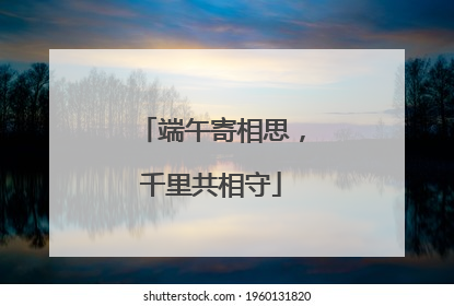 端午寄相思，千里共相守