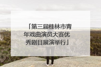 第三届桂林市青年戏曲演员大赛优秀剧目展演举行