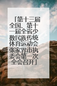 第十三届全国、第十一届全省少数民族传统体育运动会张家界市执委会第一次全会召开