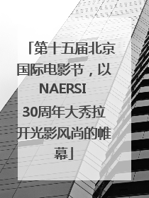 第十五届北京国际电影节，以NAERSI 30周年大秀拉开光影风尚的帷幕