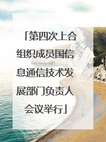 第四次上合组织成员国信息通信技术发展部门负责人会议举行