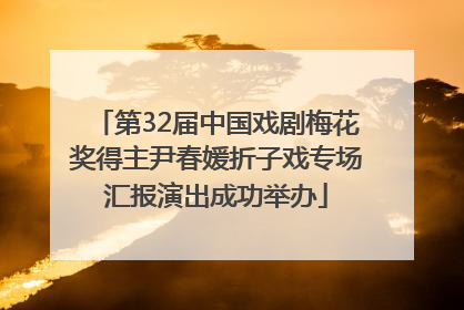 第32届中国戏剧梅花奖得主尹春媛折子戏专场汇报演出成功举办