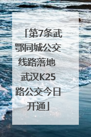 第7条武鄂同城公交线路落地 武汉K25路公交今日开通