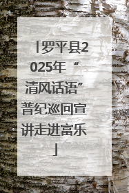 罗平县2025年“清风话语”普纪巡回宣讲走进富乐