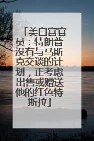 美白宫官员：特朗普没有与马斯克交谈的计划，正考虑出售或赠送他的红色特斯拉