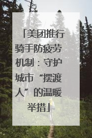 美团推行骑手防疲劳机制：守护城市“摆渡人”的温暖举措