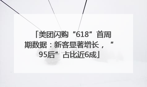 美团闪购“618”首周期数据：新客显著增长，“95后”占比近6成