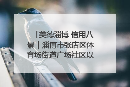 美德淄博 信用八景｜淄博市张店区体育场街道广场社区以诚信串起幸福脉络