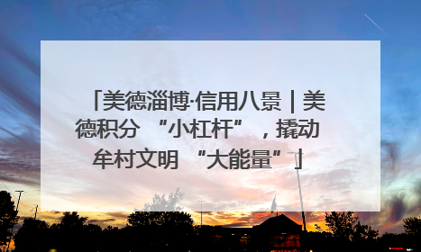 美德淄博·信用八景｜美德积分 “小杠杆”，撬动牟村文明 “大能量”