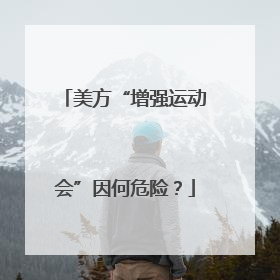 美方“增强运动会”因何危险？