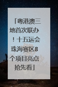 粤港澳三地首次联办！十五运会珠海赛区8个项目亮点抢先看