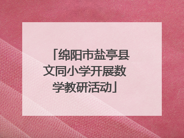 绵阳市盐亭县文同小学开展数学教研活动