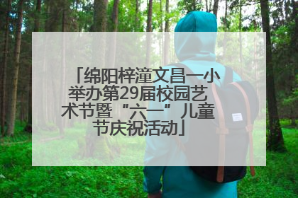 绵阳梓潼文昌一小举办第29届校园艺术节暨“六一”儿童节庆祝活动