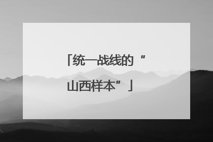 统一战线的“山西样本”