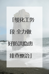 绥化工务段 全力做好防洪隐患排查整治