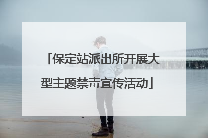 保定站派出所开展大型主题禁毒宣传活动