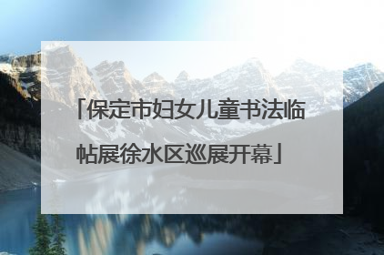 保定市妇女儿童书法临帖展徐水区巡展开幕