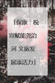 保康：税宣赋能尧治河 文旅发展添活力