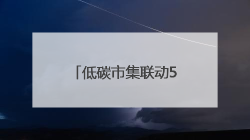低碳市集联动55家商户，集章换券享优惠，杨浦“减碳嘉年华”周末亮相大学路