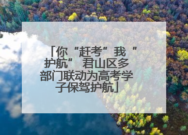 你“赶考”我“护航” 君山区多部门联动为高考学子保驾护航