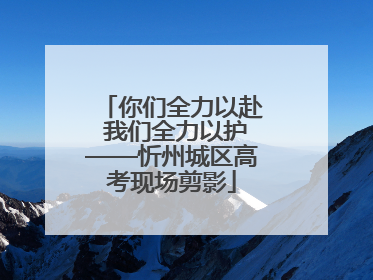 你们全力以赴 我们全力以护——忻州城区高考现场剪影