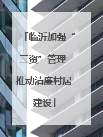 临沂加强“三资”管理 推动清廉村居建设
