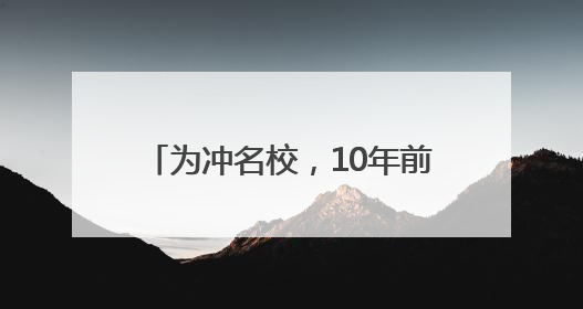 为冲名校，10年前咬牙购入“老破小”！如今二宝上学，杭州爸妈决定卖房……