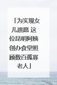 为实现女儿遗愿 这位昆明阿姨创办食堂照顾数百孤寡老人