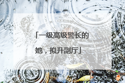 一级高级警长的她，拟升副厅