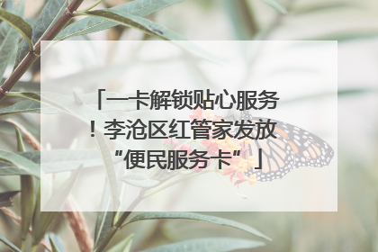 一卡解锁贴心服务！李沧区红管家发放“便民服务卡”