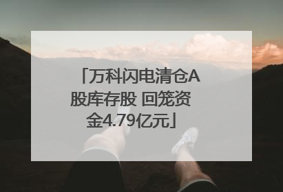 万科闪电清仓A股库存股 回笼资金4.79亿元