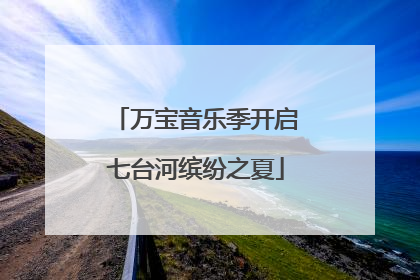 万宝音乐季开启七台河缤纷之夏