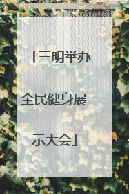 三明举办全民健身展示大会