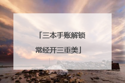 三本手账解锁常经开三重美
