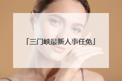 三门峡最新人事任免