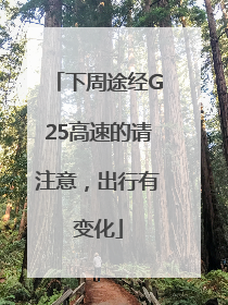 下周途经G25高速的请注意，出行有变化