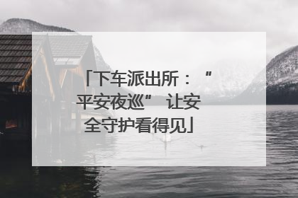 下车派出所：“平安夜巡” 让安全守护看得见