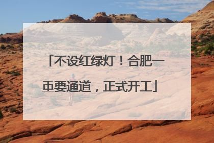 不设红绿灯！合肥一重要通道，正式开工