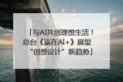 与AI共创理想生活！总台《赢在AI+》展望“创想设计”新趋势