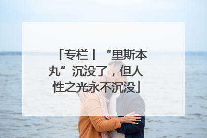专栏丨“里斯本丸”沉没了，但人性之光永不沉没