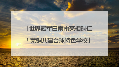 世界冠军白雨露亮相铜仁！莞铜共建台球特色学校