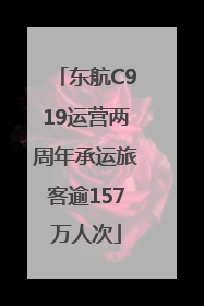 东航C919运营两周年承运旅客逾157万人次