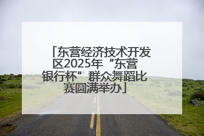 东营经济技术开发区2025年“东营银行杯”群众舞蹈比赛圆满举办