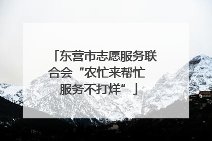 东营市志愿服务联合会“农忙来帮忙 服务不打烊”