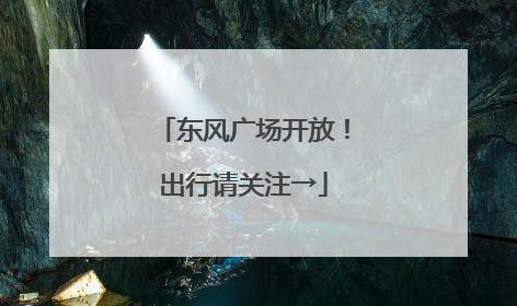 东风广场开放！出行请关注→