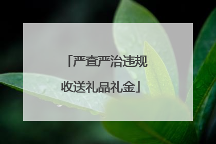 严查严治违规收送礼品礼金