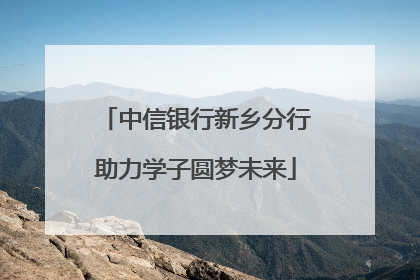 中信银行新乡分行助力学子圆梦未来