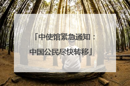 中使馆紧急通知：中国公民尽快转移