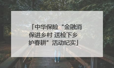 中华保险“金融消保进乡村 送检下乡护春耕”活动纪实