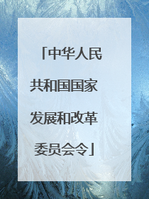 中华人民共和国国家发展和改革委员会令